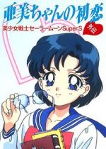 Watch Sailor Moon Super S: Ami\'s First Love Vidbull